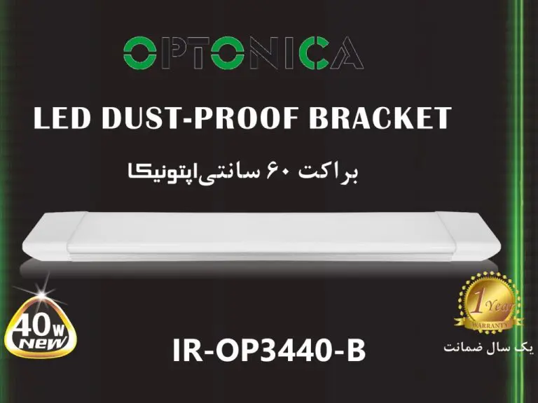 براکت 50 وات 60 سانتی اپتونیکا